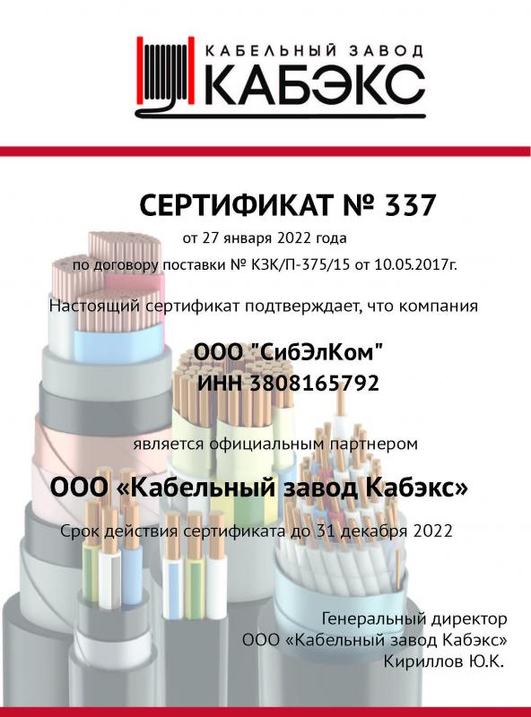 Сертификат Кабэкс